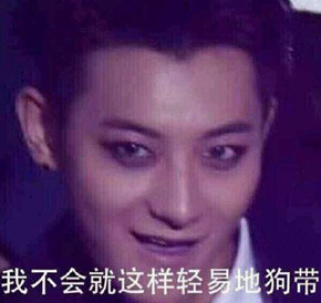 黄子韬同款表情包来了！不会轻易狗带，笑到停不下来