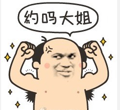 猥琐大叔求约梗表情包分享