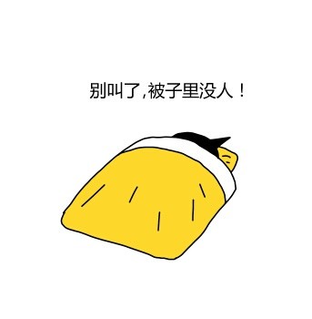 别喊啦！被窝里根本没人