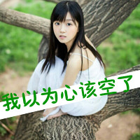 女生伤感孤独带字头像合集 36张藏着说不清的心事