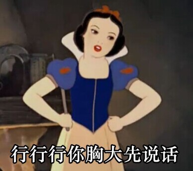 白雪公主梗图来啦！斗图必备表情包合集