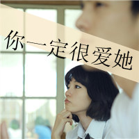 48张伤感系女生带字头像：没有你的我很难过