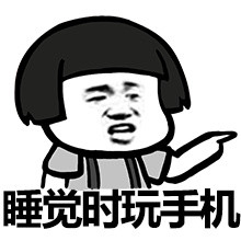 上厕所吃饭睡觉都抱着手机，回家还有啥意义？