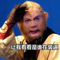 猴年孙悟空专属表情包来啦 斗图用它超应景