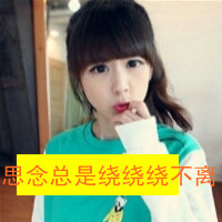 拉勾勾不分离！36组QQ姐妹带字头像一对两张