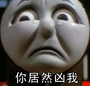 托马斯火车的搞笑表情包来啦