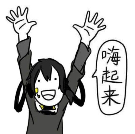 才几点，嗨起来！这套表情包快收好