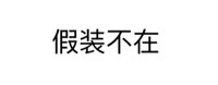 微信纯文字表情第二波来啦