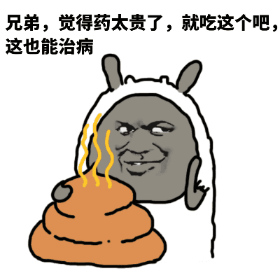 嫌药贵？试试这套表情包就行