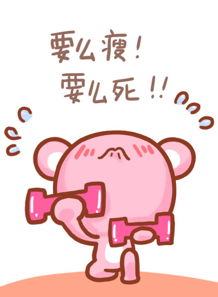 夏天临近体重又涨了？这套减肥表情包太懂你