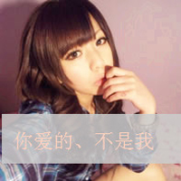 48张伤感系女生带字头像：没有你的我很难过