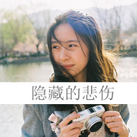 48张QQ女生悲伤带字头像 百无一用是深情