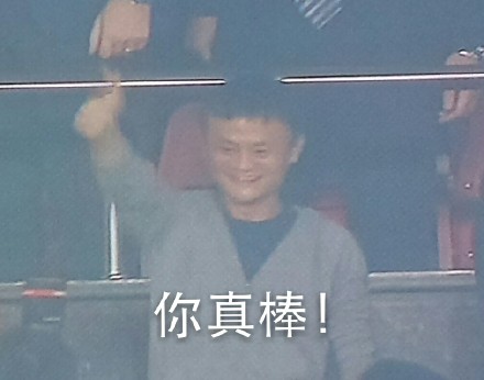 马云看球赛的搞笑配词表情包来了，斗图必备