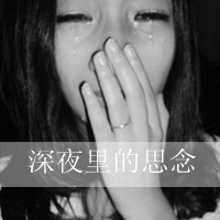 47张黑白带字女生头像，满是心凉梦空的孤独感