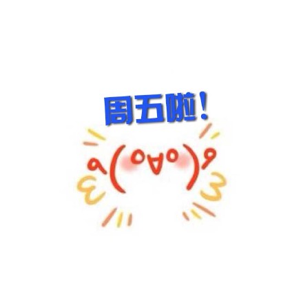 好用的可爱颜文字斗图表情合集