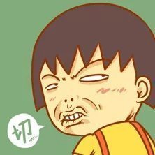 不爽就用这套表情包：切，深深鄙视那些惹我的人