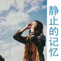 带字伤感女生QQ头像 我一直在等你的世界（48张）