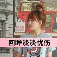 48张女生恩典带字QQ头像 旧城半夏系列