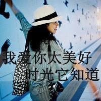 48张软萌带字女生头像合集 好看又好用来当头像