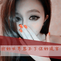 48张超拽非主流女生带字头像，爱里藏着一点点狠