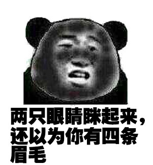朋友圈晒照还要付费看？这套熊猫头表情包吐槽太扎心了