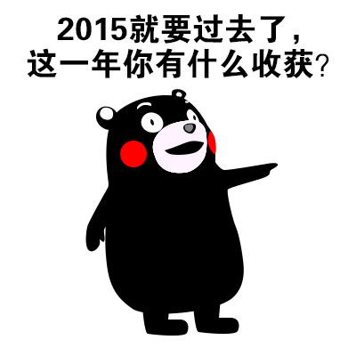 熊本熊这套表情包太扎心！你到底收获了啥？