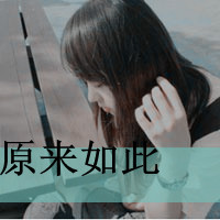 48张带字QQ女生背影头像，文案“有今生无来世”