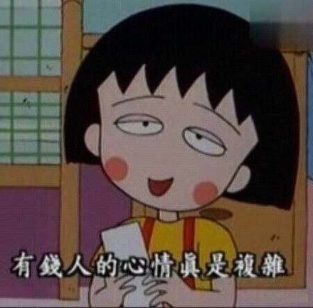 想活得轻松乐观？这套小丸子表情包太适配了