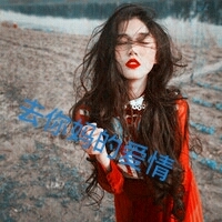 女生霸气带字头像：“你大爷的去你的爱情” 共36张