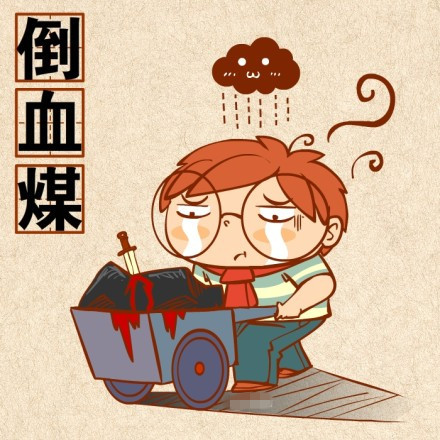 聊天斗图新梗：“你倒煤不？”表情包合集