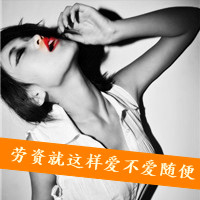 带字女生霸气拽头像 别离开这是命令！48张超飒头像合集