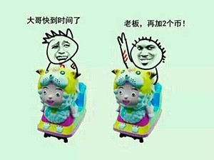 玩游戏快超时了，喊老板加两个币的搞笑表情包火了