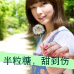 48张带字清纯女生头像 半粒糖甜到伤的氛围感拉满