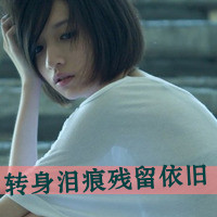 女生失恋带字头像合集 有些爱终究要各自奔赴天涯