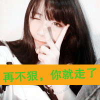 48张可爱带字女生QQ头像 软萌好看直接用