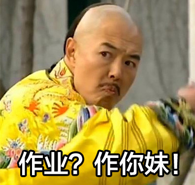老师明天要查作业？这套“朕”式摆烂表情包救大命
