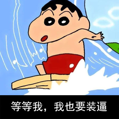 蜡笔小新版隔壁老王表情包来啦