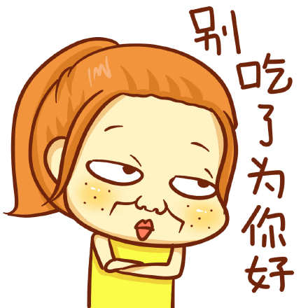 女生必备！这套女汉子专属斗图表情太好用了