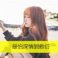 12张带字小清新女生头像，配文“年少初遇常在我心”