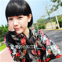 女生伤感带字QQ头像合集 48张主打“没心没肺活着不累”