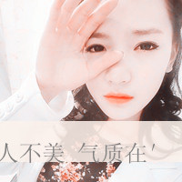 47款霸气带字女生个性头像合集 超拽又有态度