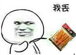 金馆长版发辣条表情包来啦