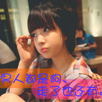 qq超拽带字女生头像：你玩感情我玩心 共48张