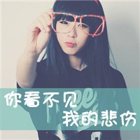 戴眼镜带字女生头像 48张“请不要把我当空气”