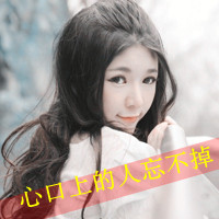 qq可爱带字女生头像 搞怪文案“勾引你爸当你妈”共48张