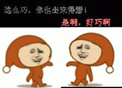 同款偶遇梗表情包来啦！这么巧你也出来得瑟