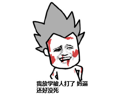 群里有个傻逼原来就是你啊 这套表情包火了