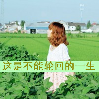 48张女生带字唯美头像，左看右看向前看都好看