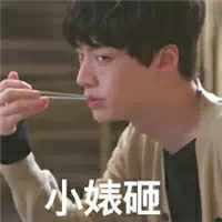 安宰贤专属表情包合集来啦