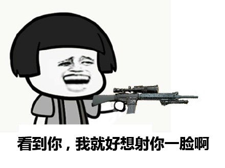 聊天必备！看到这人我就想射一脸的表情包来啦